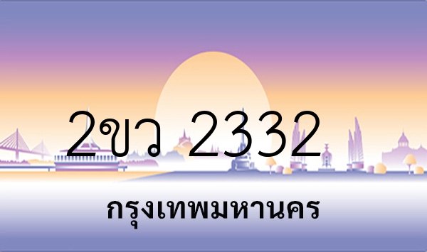 2ขว 2332